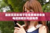 最新窝窝影视平台免费播放各类电视剧精彩内容推荐
