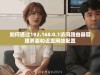 如何通过192.168.0.1访问路由器管理界面和设置网络配置