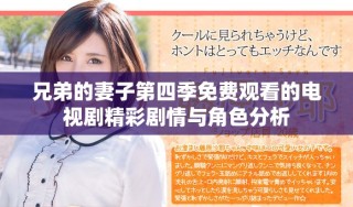 兄弟的妻子第四季免费观看的电视剧精彩剧情与角色分析