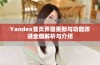 Yandex首页界面更新与功能改进全面解析与介绍