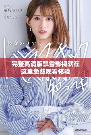完整高清版飘雪影视就在这里免费观看体验