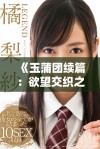 《玉蒲团续篇：欲望交织之艳丽乳香传奇》