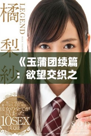 《玉蒲团续篇：欲望交织之艳丽乳香传奇》