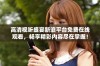 高清视听盛宴新浪平台免费在线观看，畅享精彩内容尽在掌握！