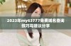 2023年my63777免费域名查询技巧与建议分享