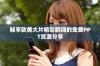 畅享欧美大片精彩瞬间的免费PPT资源分享