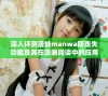 深入评测漫蛙manwa防走失功能及其在漫画阅读中的应用效果