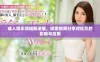 成人娱乐领域新进展，探索视频分享对社交的影响与应用