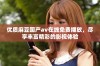 优质麻豆国产av在线免费播放，尽享丰富精彩的影视体验