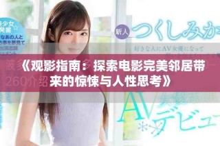 《观影指南：探索电影完美邻居带来的惊悚与人性思考》