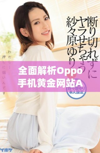 全面解析Oppo手机黄金网站APP推荐及使用指南