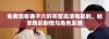 免费观看妻子六的完整高清电视剧，畅享精彩剧情与角色发展