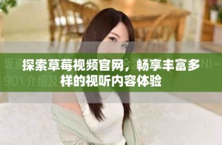探索草莓视频官网，畅享丰富多样的视听内容体验