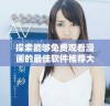 探索能够免费观看漫画的最佳软件推荐大全