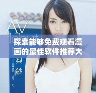 探索能够免费观看漫画的最佳软件推荐大全