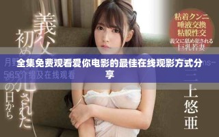 全集免费观看爱你电影的最佳在线观影方式分享