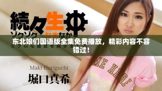 东北娘们国语版全集免费播放，精彩内容不容错过！