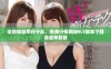 全新体验尽在于此，免费行情网站9.1版本下载请速来获取