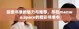 探索书单的魅力与推荐，尽在manwa.space的精彩书单中