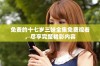 免费的十七岁三妹全集免费观看，尽享完整精彩内容