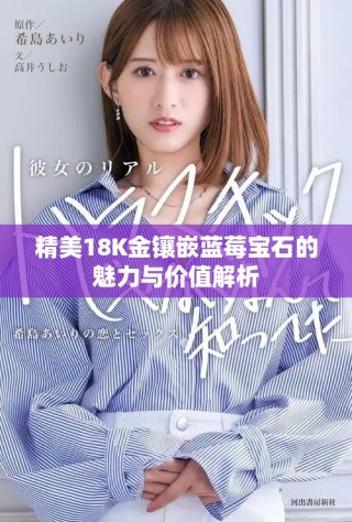 精美18K金镶嵌蓝莓宝石的魅力与价值解析
