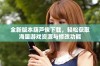 全新版本葫芦侠下载，轻松获取海量游戏资源与修改功能