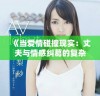 《当爱情碰撞现实：丈夫与情感纠葛的复杂旅程》