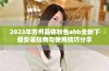 2023年苏州晶体粉色abb全新下载安装指南与使用技巧分享
