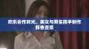 欢乐合作时光，美女与男生携手制作鲜香豆浆