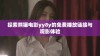 探索熊猫电影yy8y的免费播放链接与观影体验