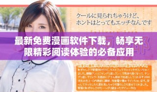 最新免费漫画软件下载，畅享无限精彩阅读体验的必备应用