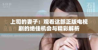 上司的妻子：观看这部正版电视剧的绝佳机会与精彩解析