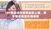 18K黄金成色官网全新上线，尽享奢华珠宝在线体验