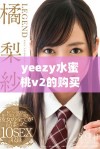 yeezy水蜜桃v2的购买价值分析，值得入手吗
