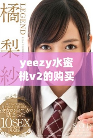 yeezy水蜜桃v2的购买价值分析，值得入手吗