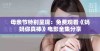 母亲节特别呈现：免费观看《妈妈你真棒》电影全集分享