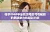 畅享8848平台高清电影与电视剧的无限魅力和精彩内容