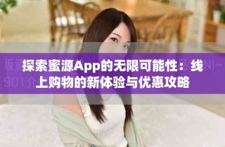 探索蜜源App的无限可能性：线上购物的新体验与优惠攻略