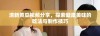 清新黄瓜视频分享，探索健康美味的吃法与制作技巧