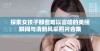 探索女孩子那些难以言喻的美丽瞬间与清新风采照片合集