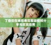 丁香花在线观看完整版视频分享与欣赏指南