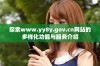 探索www.yy8y.gov.cn网站的多样化功能与服务介绍