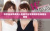 探索最佳免费真人直播平台享受精彩在线娱乐体验