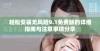轻松安装无风险9.1免费版的详细指南与注意事项分享