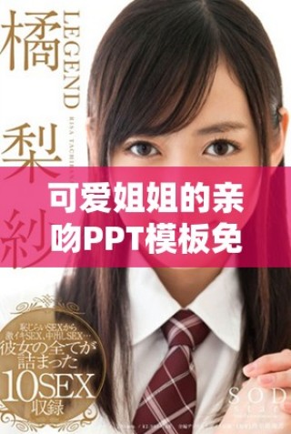 可爱姐姐的亲吻PPT模板免费下载，彰显浓厚情感！