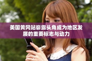 美国黄冈站崭露头角成为地区发展的重要标志与动力