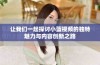 让我们一起探讨小蓝视频的独特魅力与内容创新之路