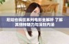 尼姑也疯狂系列电影全解析 了解其独特魅力与深刻内涵