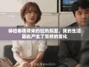 体验春晚带来的狂热氛围，我的生活因此产生了怎样的变化