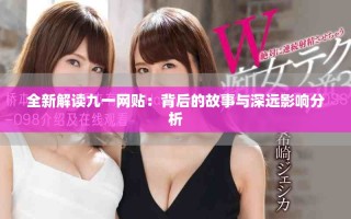 全新解读九一网贴：背后的故事与深远影响分析
